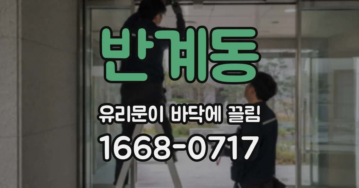반계동 유리문이 바닥에 끌림