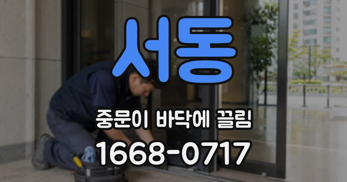 서동 중문이 바닥에 끌림