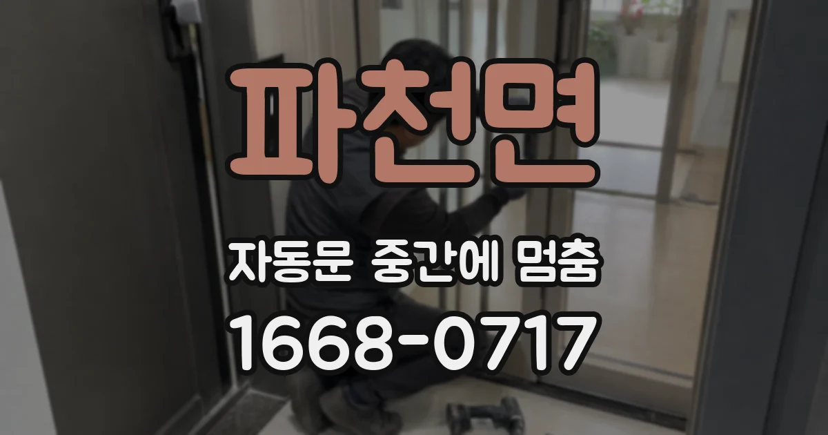 파천면 자동문 중간에 멈춤