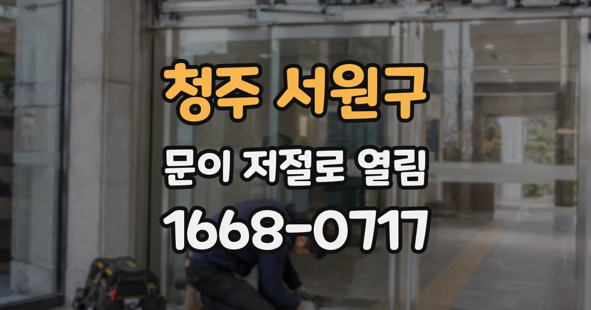 청주 서원구 문이 저절로 열림