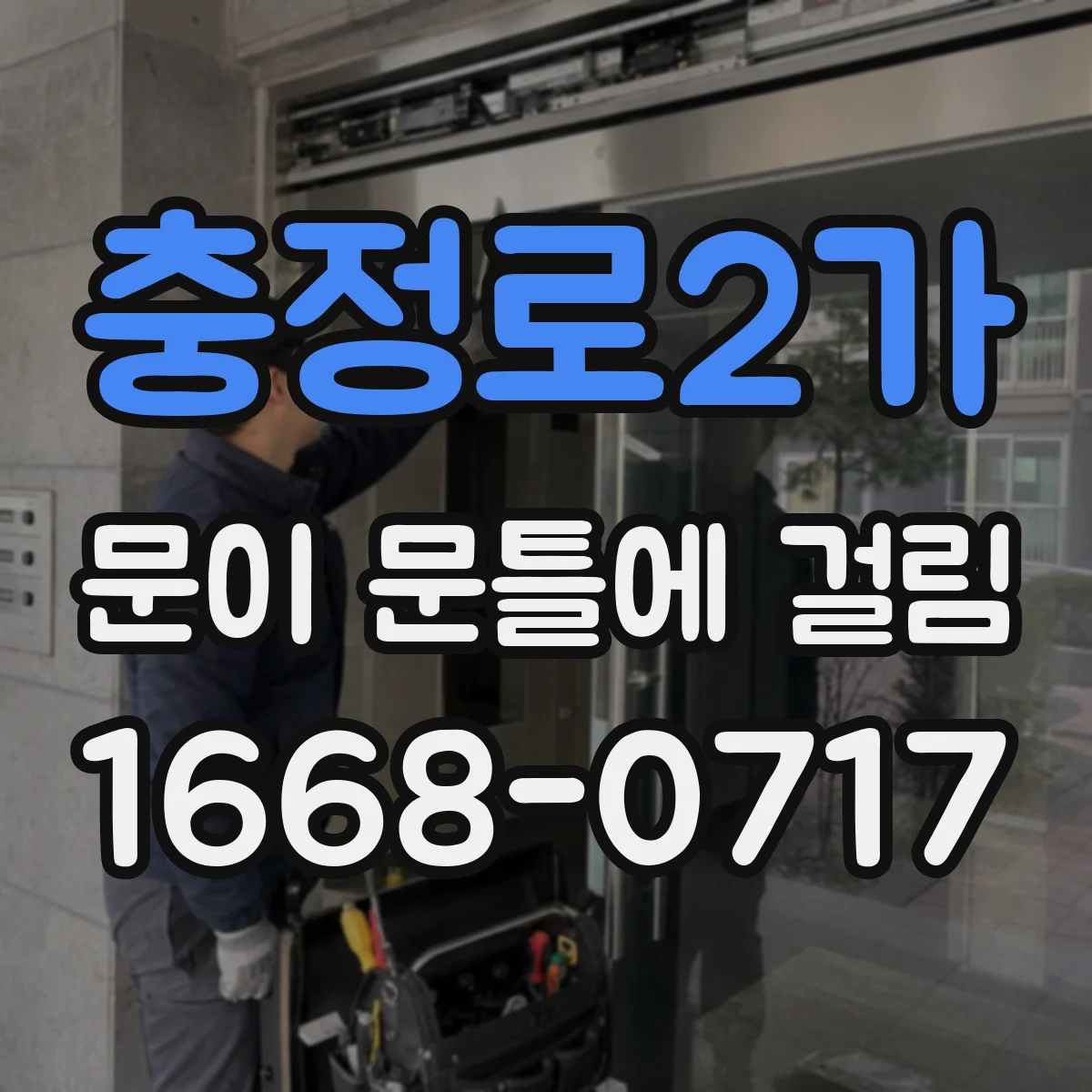 충정로2가 문이 문틀에 걸림