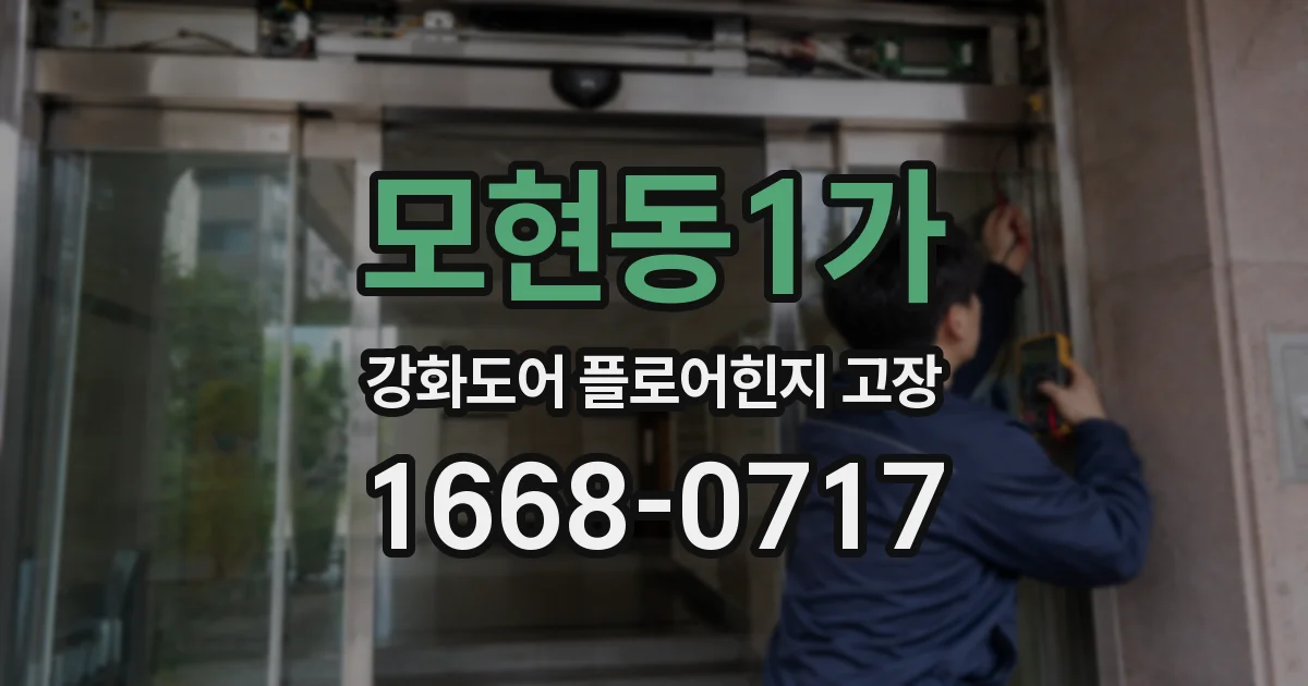 모현동1가 강화도어 플로어힌지 고장