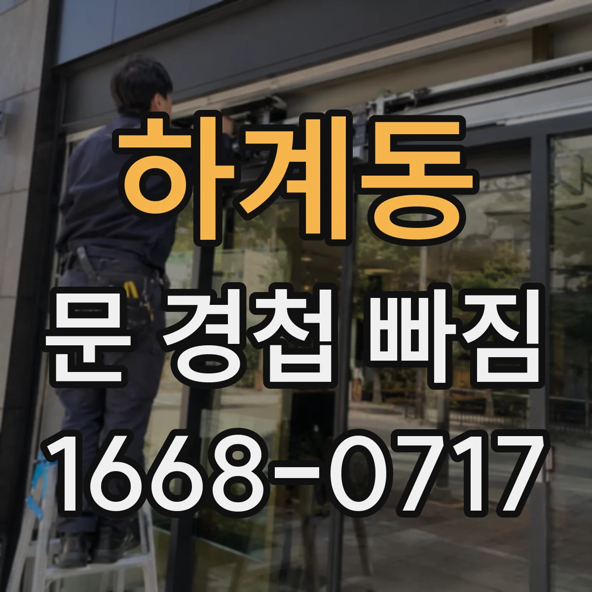 하계동 문 경첩 빠짐