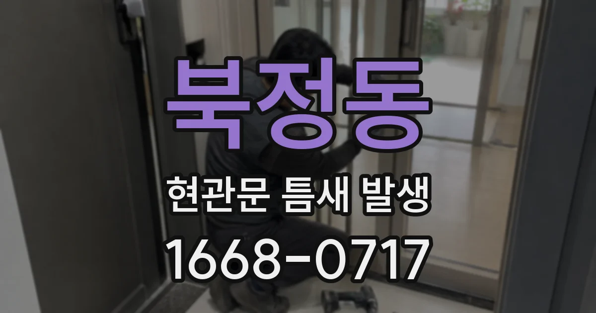 북정동 현관문 틈새 발생