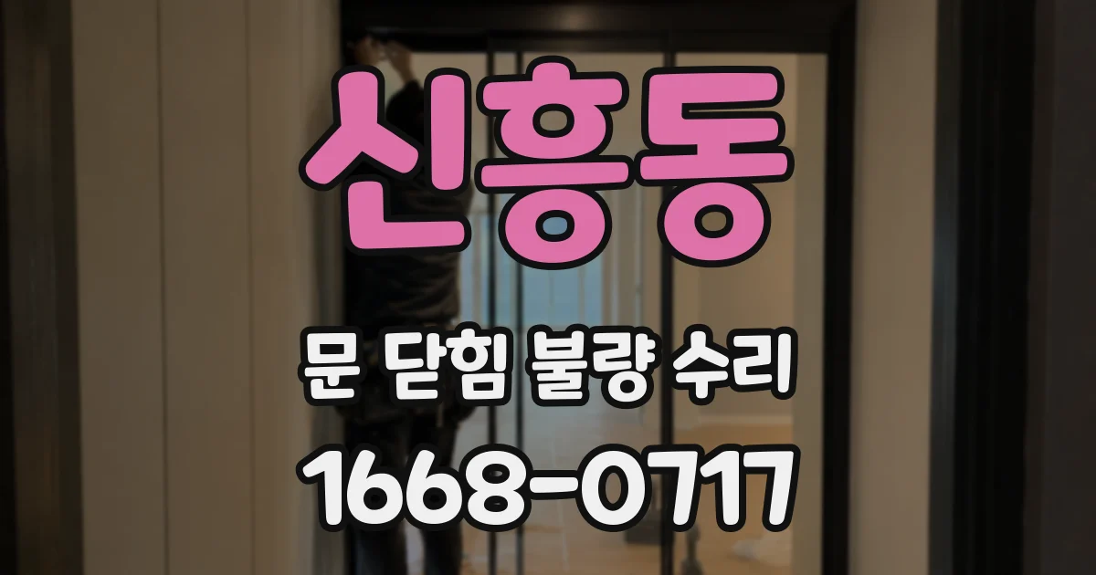 신흥동 문 닫힘 불량 수리
