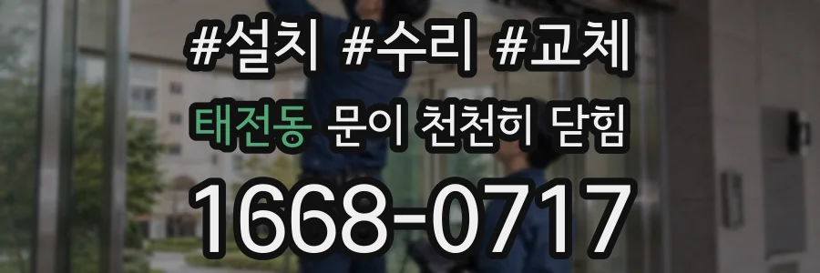 태전동 문이 천천히 닫힘