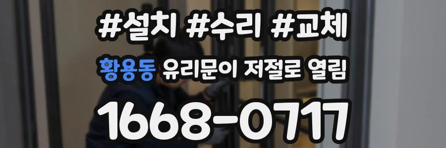황용동 유리문이 저절로 열림