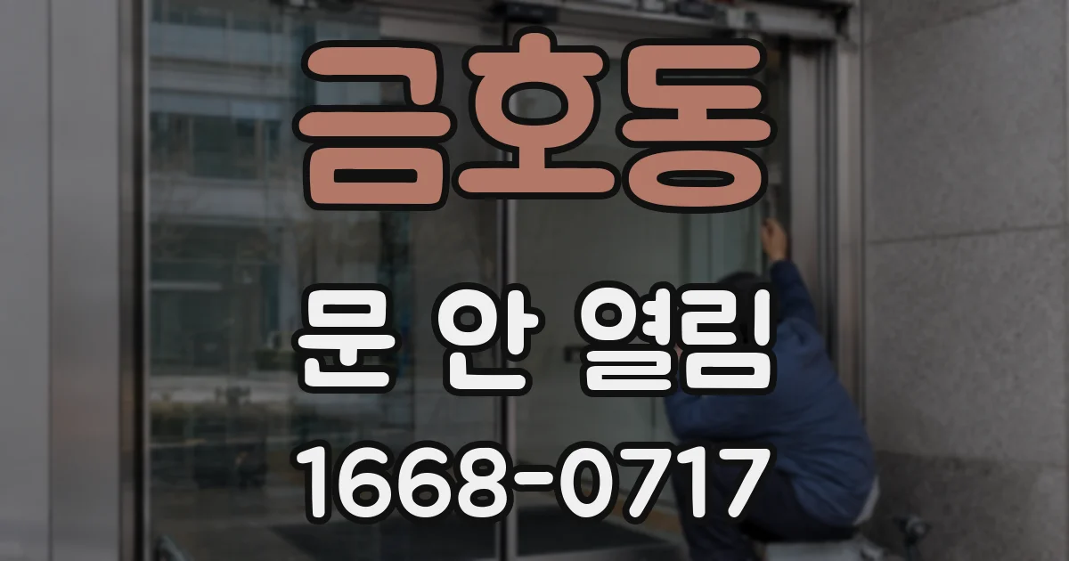 금호동 문 안 열림