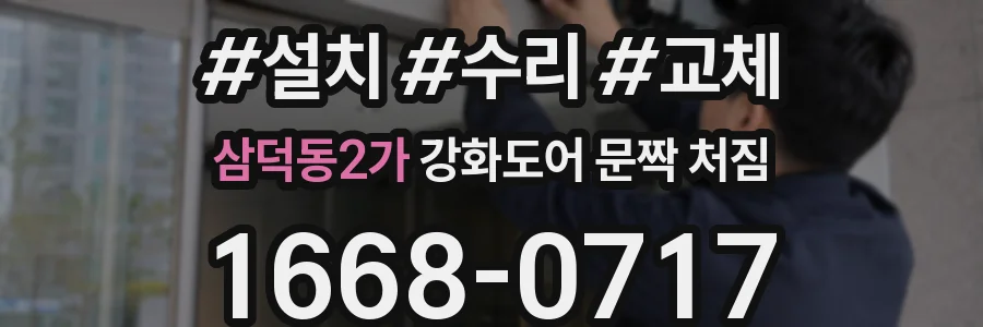 삼덕동2가 강화도어 문짝 처짐