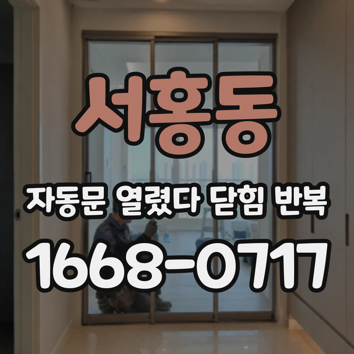 서홍동 자동문 열렸다 닫힘 반복 현상은 문이 열리자마자 다시 닫히거나, 한 번 멈춘 뒤 재가동되며 반복되는 경우가 많습니다.