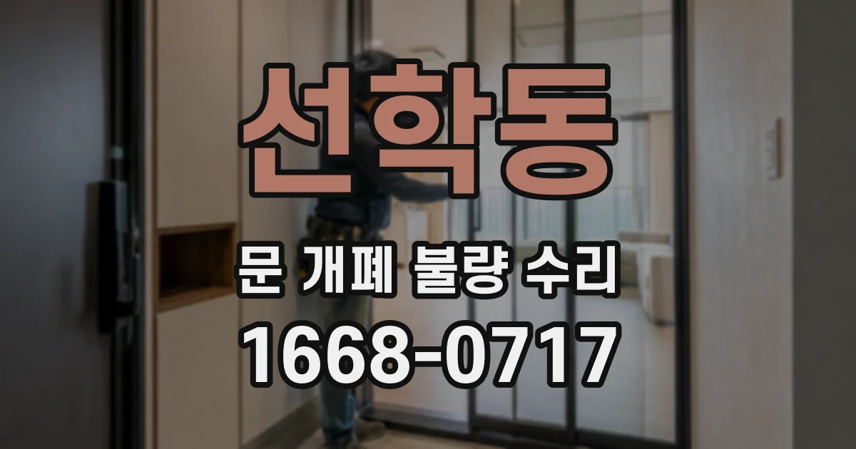 선학동 문 개폐 불량 수리