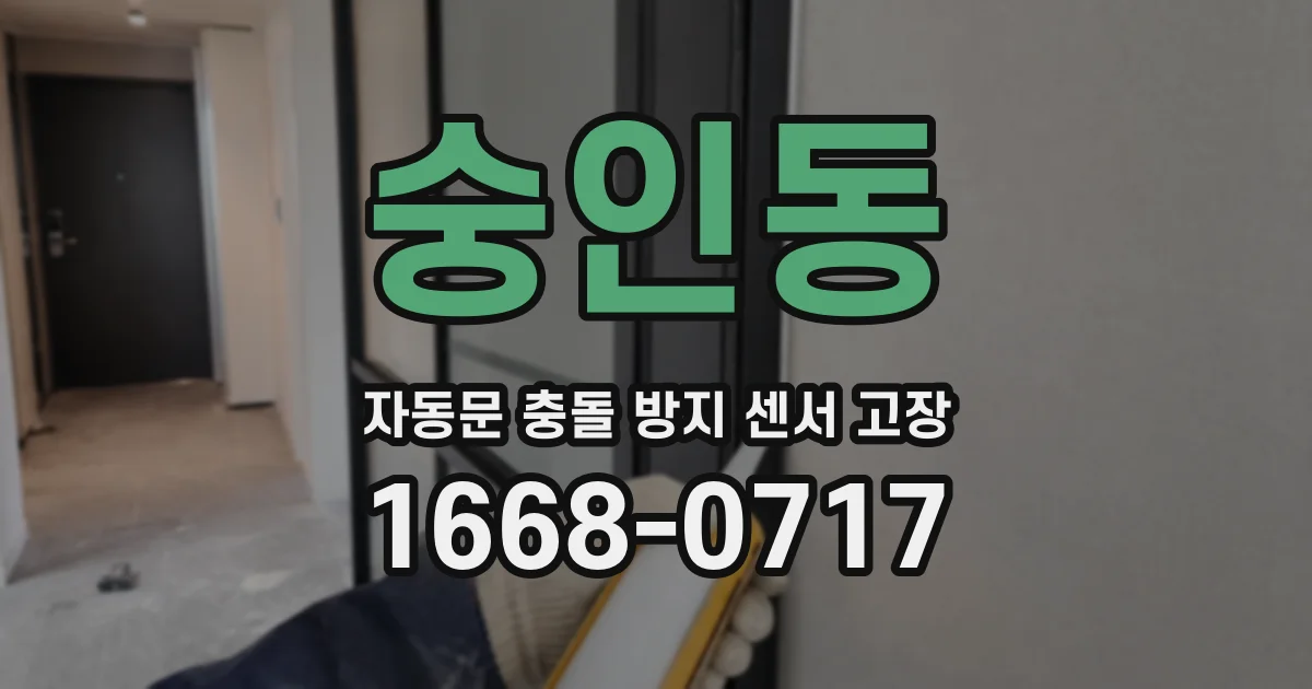 숭인동 자동문 충돌 방지 센서 고장