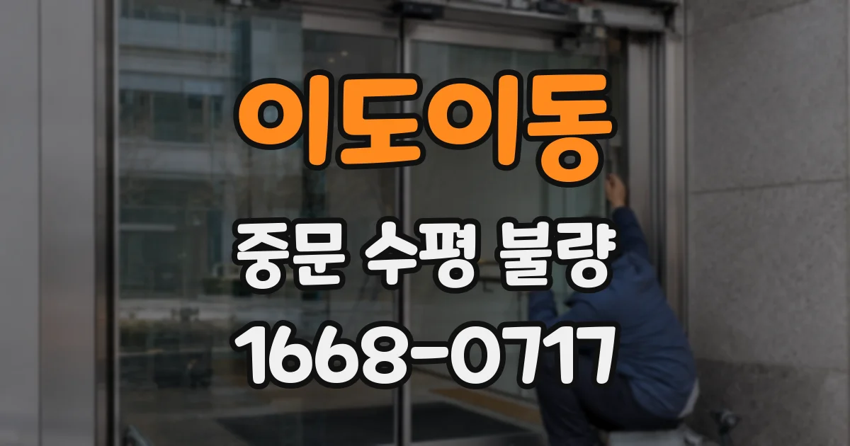 이도이동 중문 수평 불량