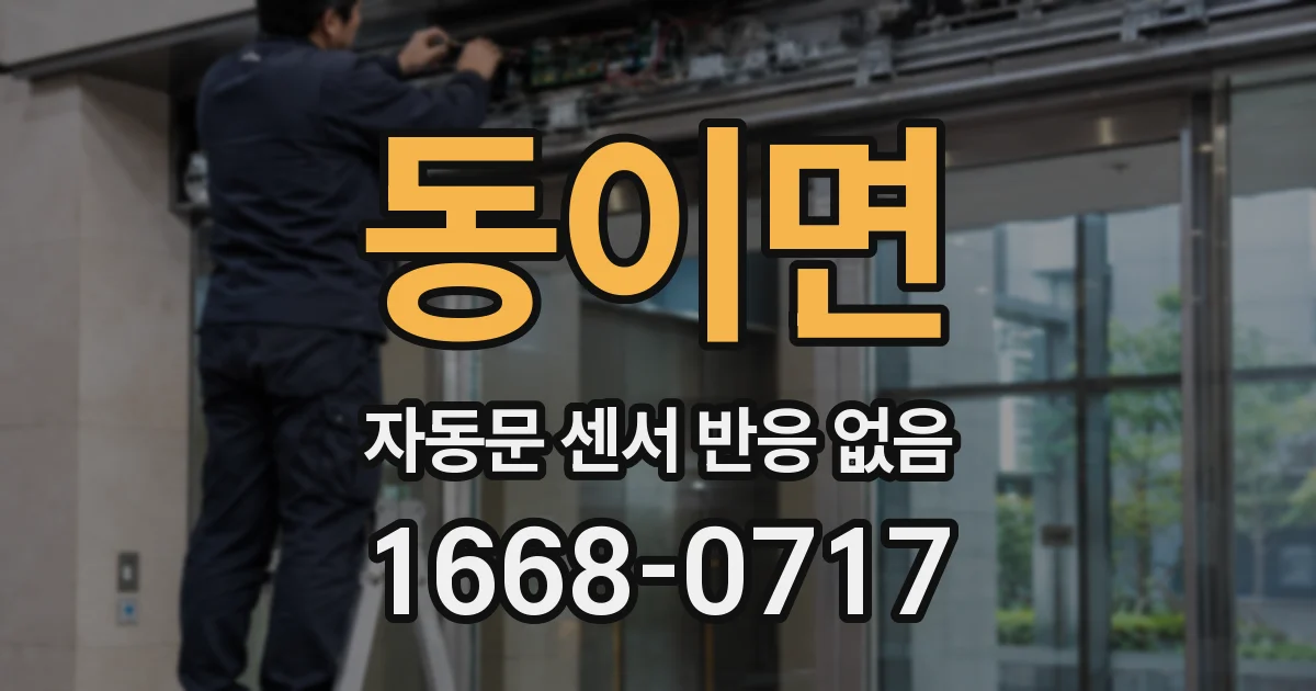 동이면 자동문 센서 반응 없음