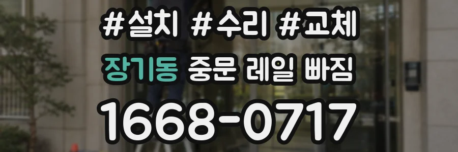 장기동 중문 레일 빠짐