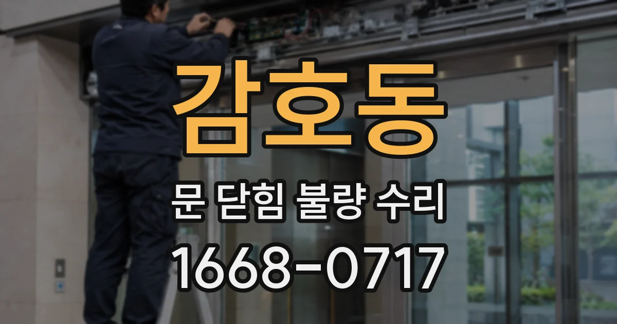 감호동 문 닫힘 불량 수리