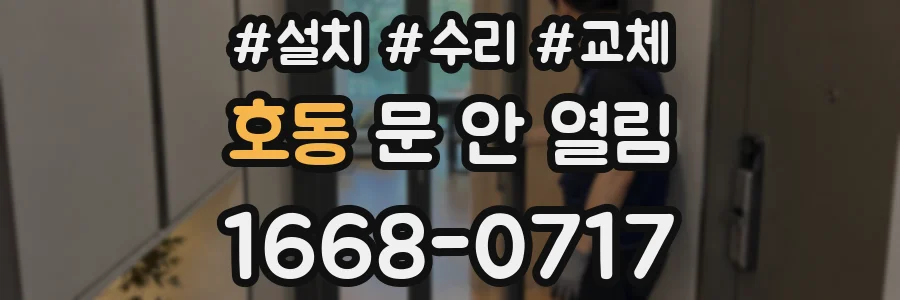 호동 문 안 열림