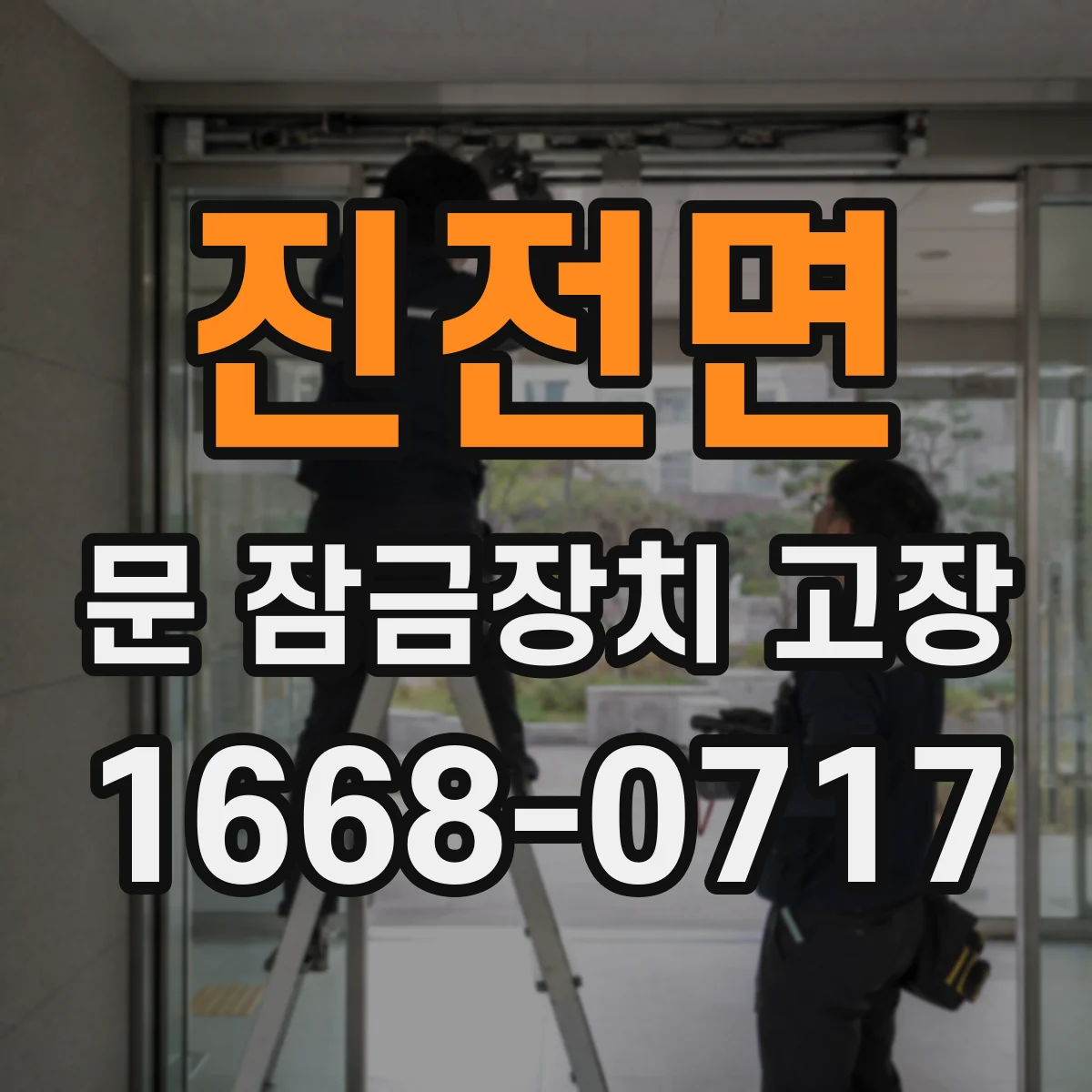 진전면 문 잠금장치 고장