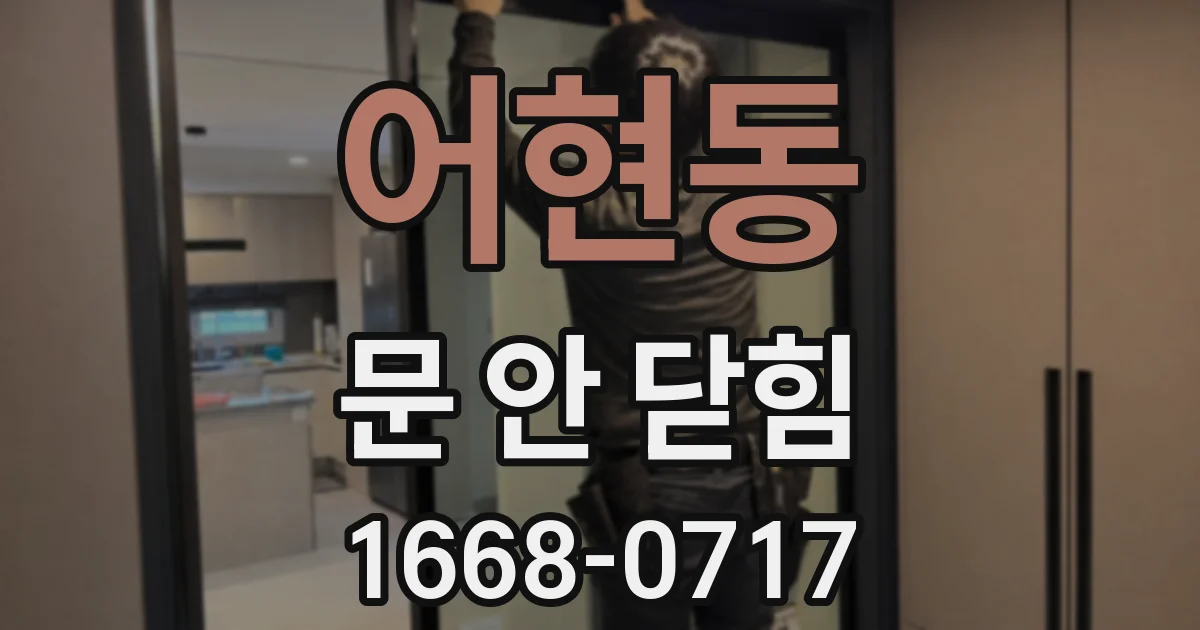어현동 문 안 닫힘