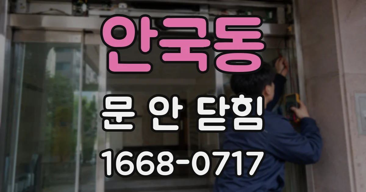 안국동 문 안 닫힘