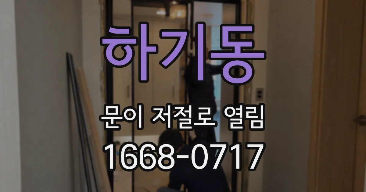 하기동 문이 저절로 열림