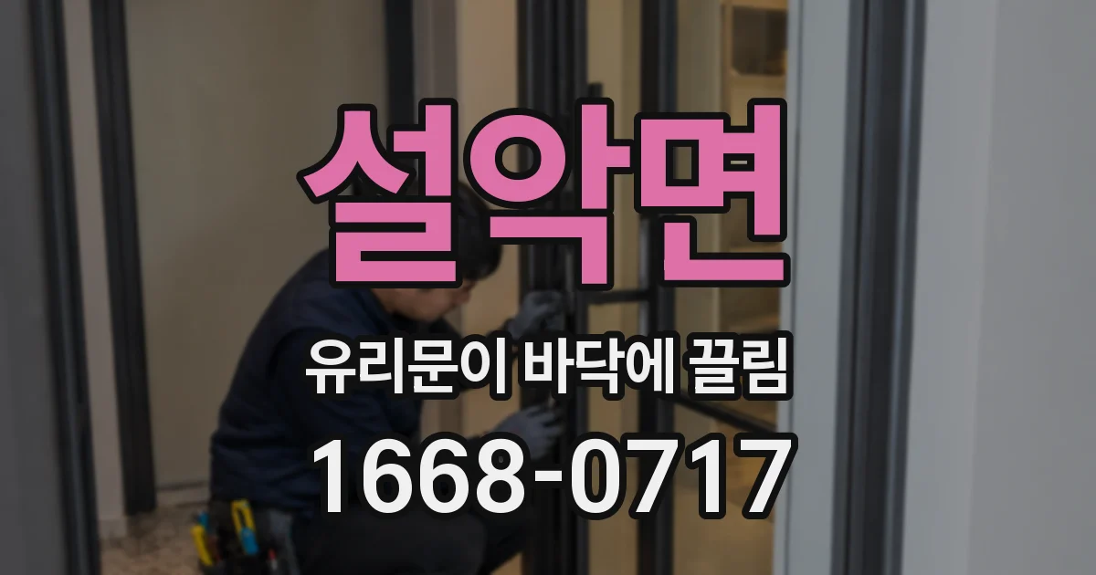 설악면 유리문이 바닥에 끌림