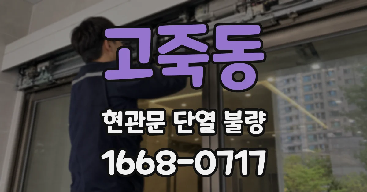 고죽동 현관문 단열 불량