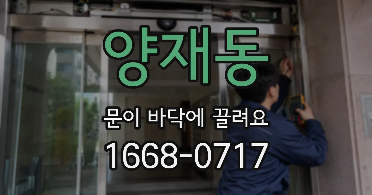 양재동 문이 바닥에 끌려요
