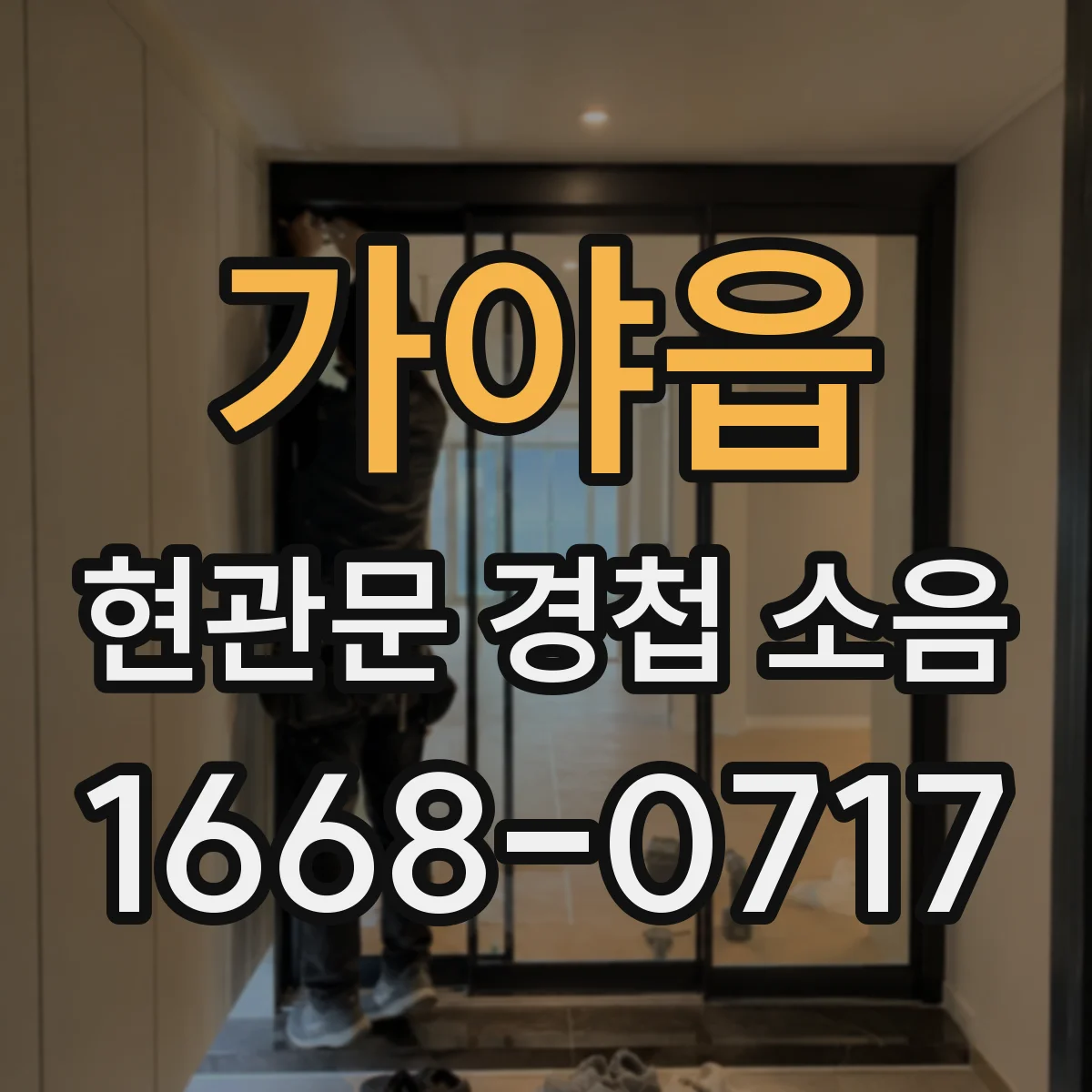 가야읍 현관문 경첩 소음