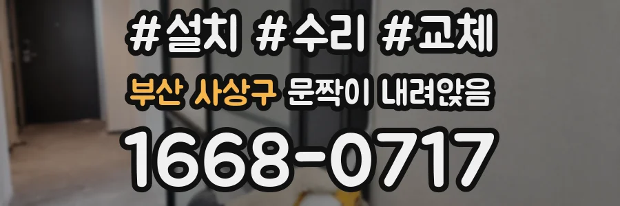 부산 사상구 문짝이 내려앉음