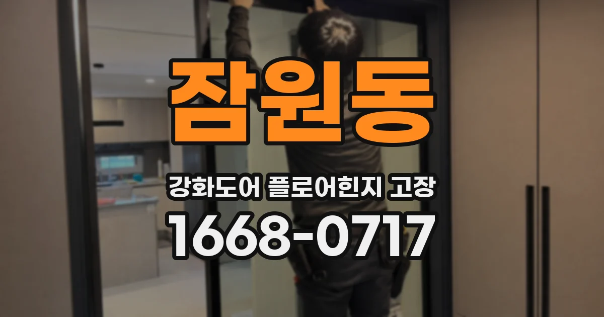 잠원동 강화도어 플로어힌지 고장