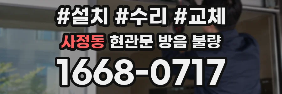 사정동 현관문 방음 불량