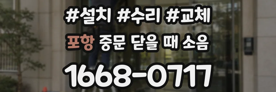 포항 중문 닫을 때 소음