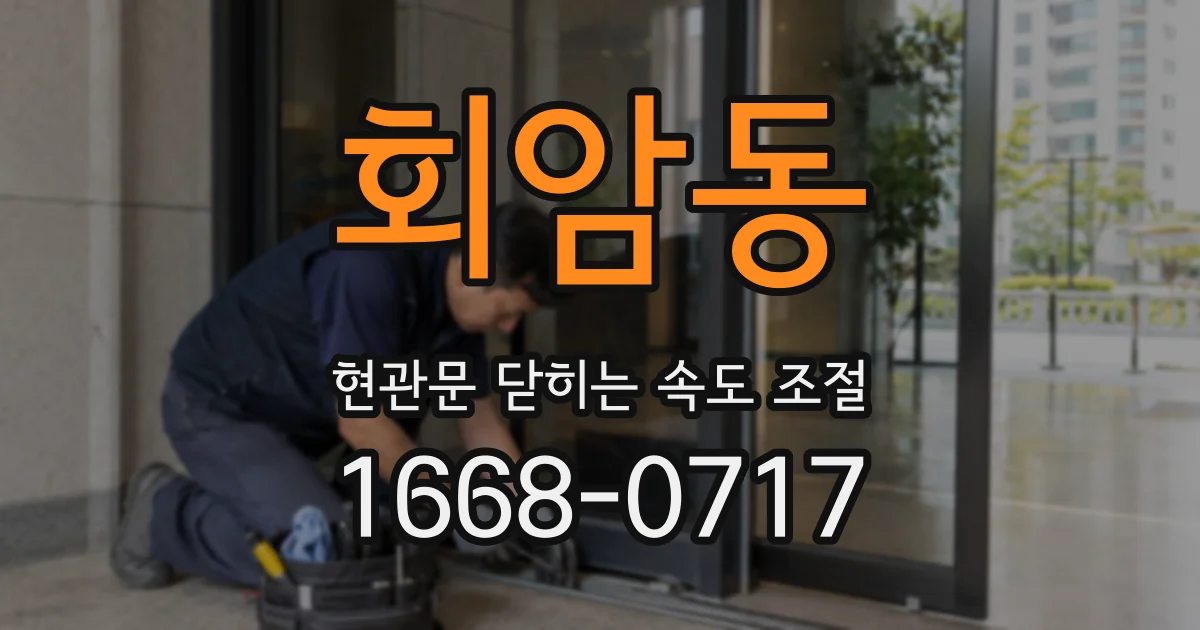 회암동 현관문 닫히는 속도 조절