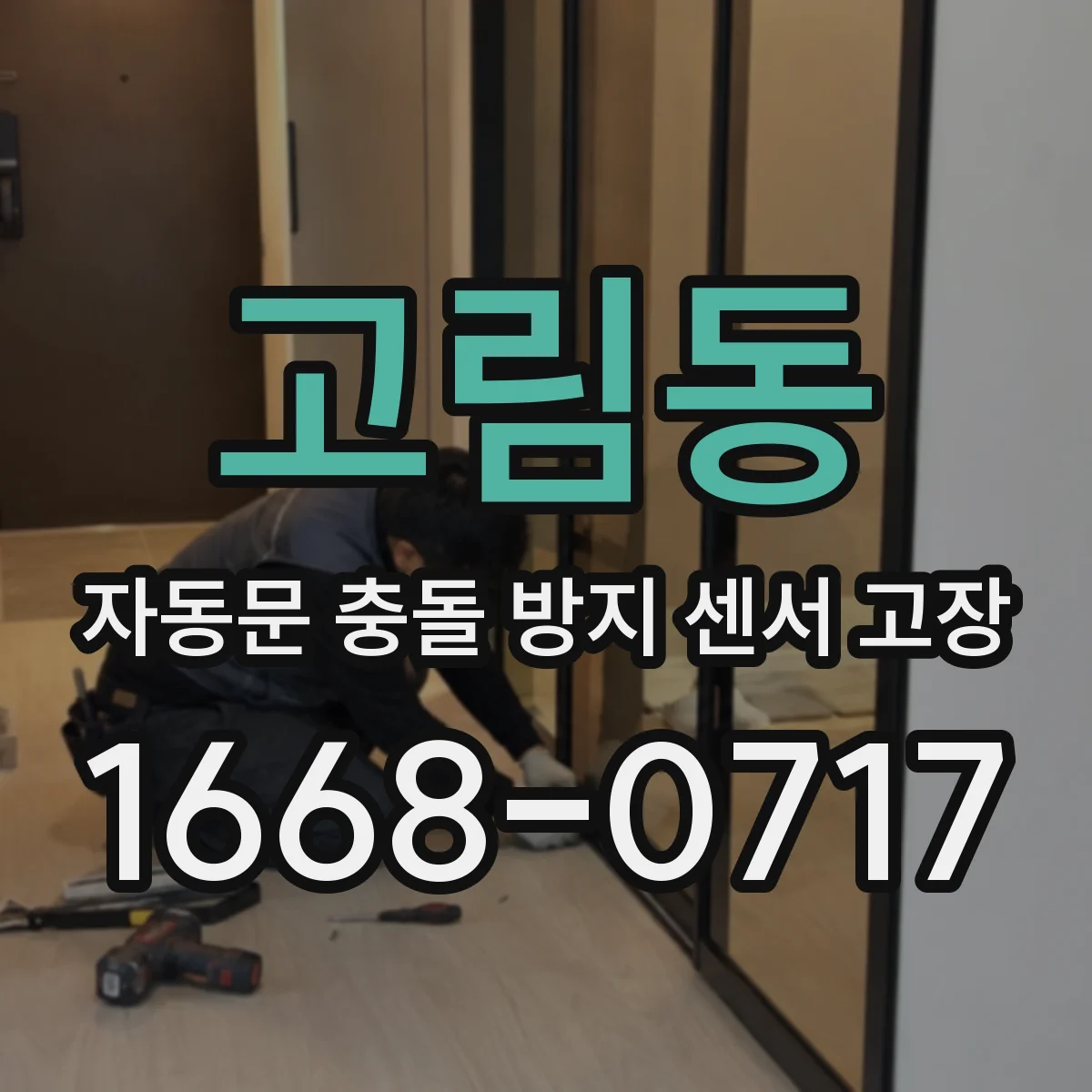 고림동 자동문 충돌 방지 센서 고장