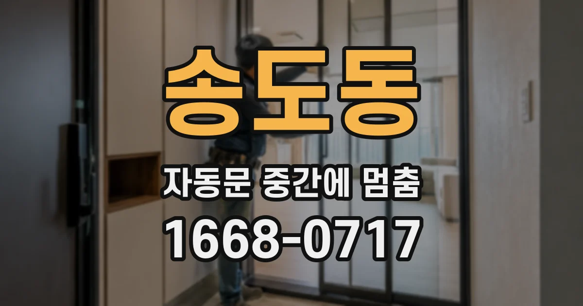 송도동 자동문 중간에 멈춤