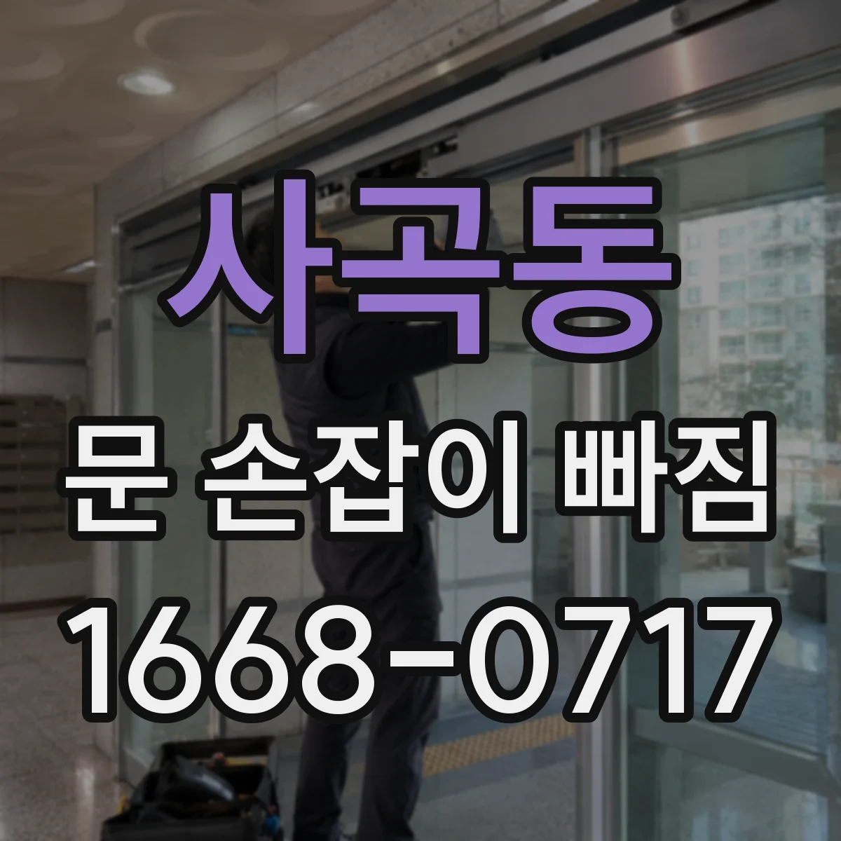사곡동 문 손잡이 빠짐