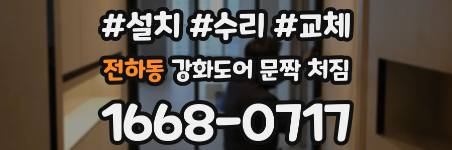 전하동 강화도어 문짝 처짐