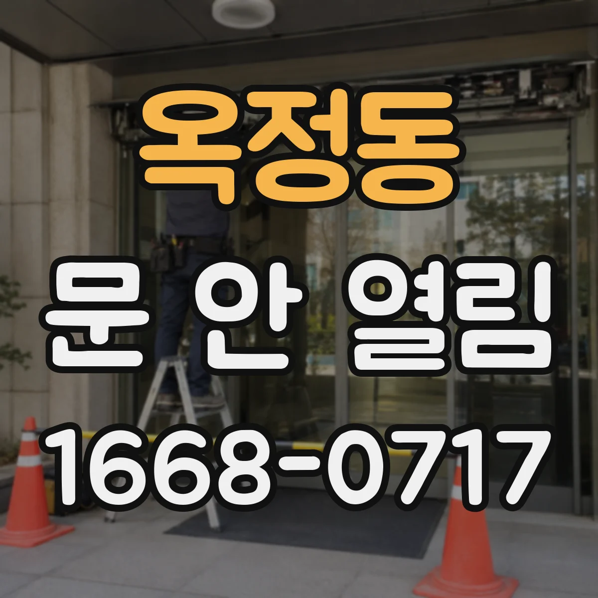 옥정동 문 안 열림