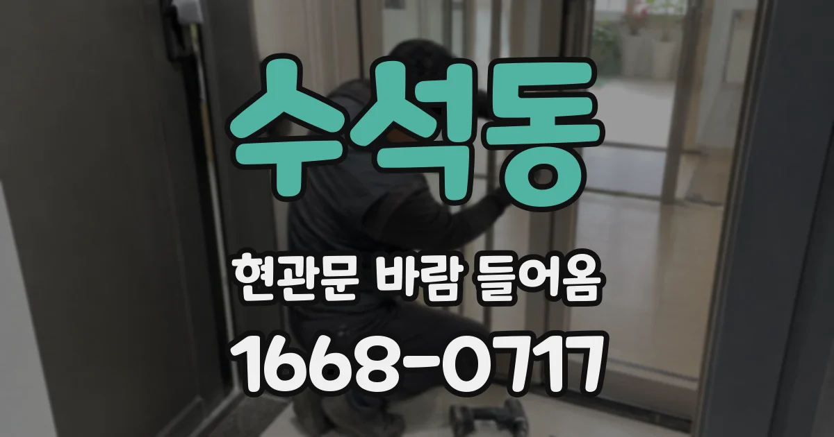 수석동 현관문 바람 들어옴
