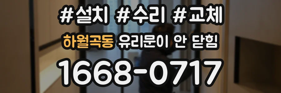 하월곡동 유리문이 안 닫힘