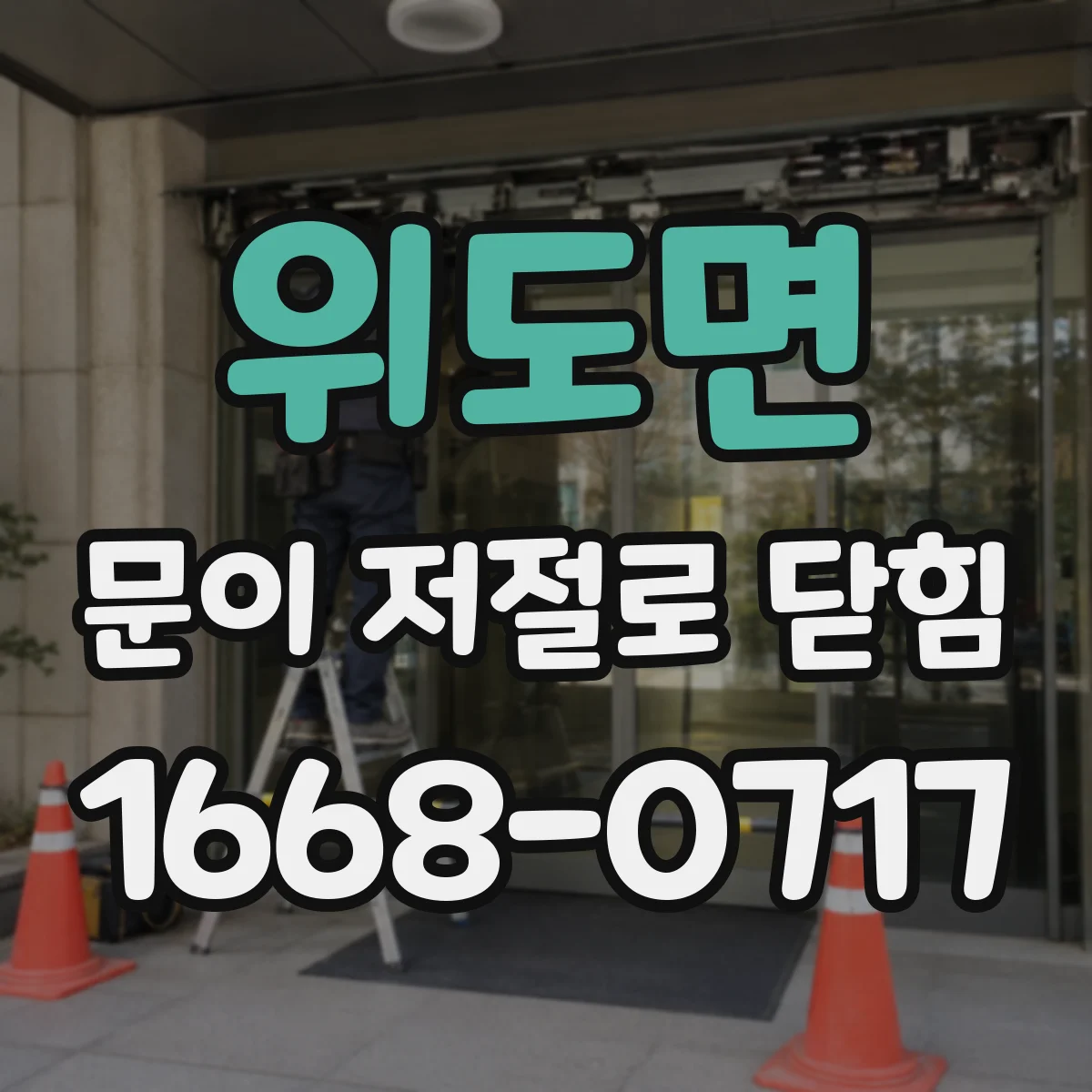 위도면 문이 저절로 닫힘