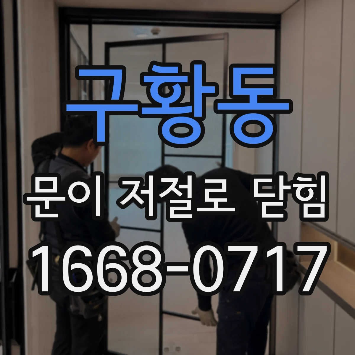 구황동 문이 저절로 닫힘
