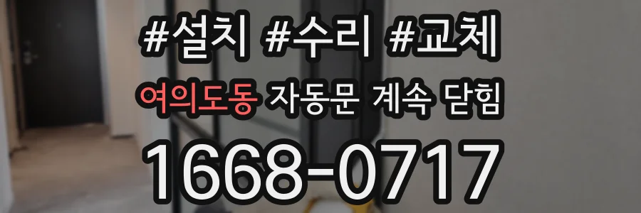 여의도동 자동문 계속 닫힘