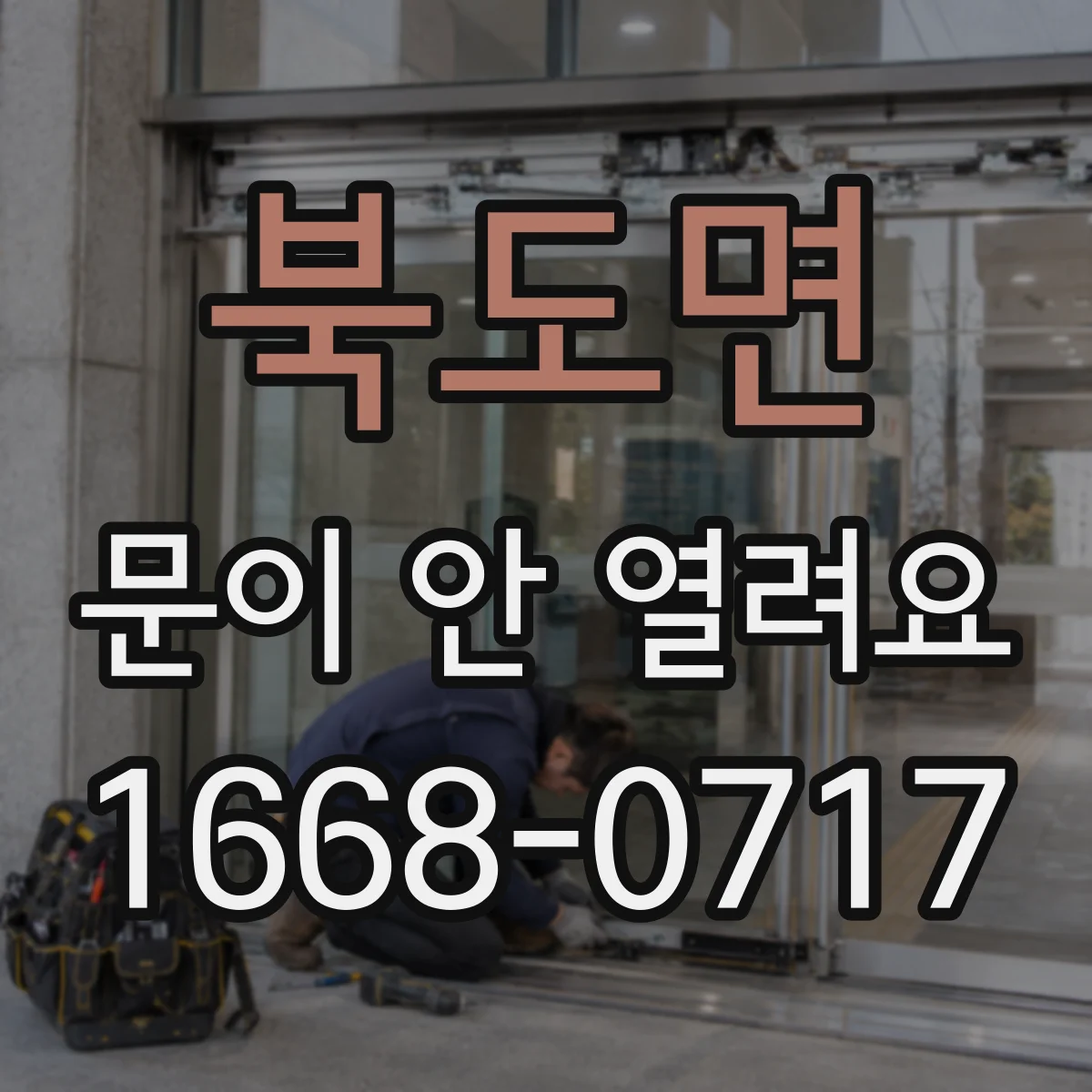북도면 문이 안 열려요
