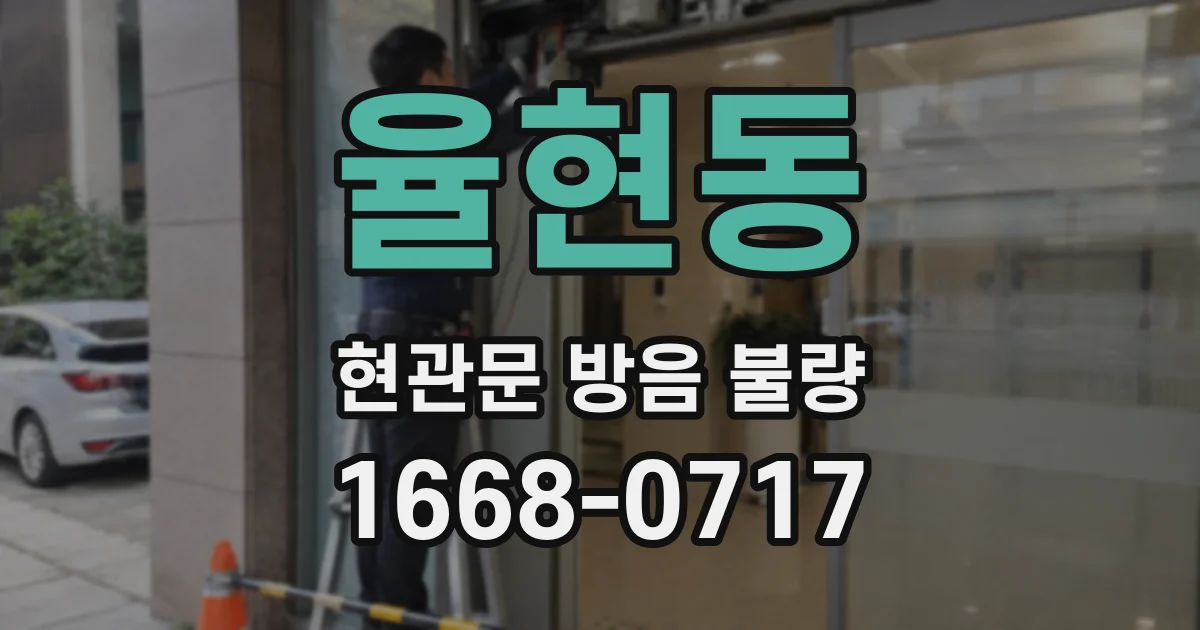 율현동 현관문 방음 불량