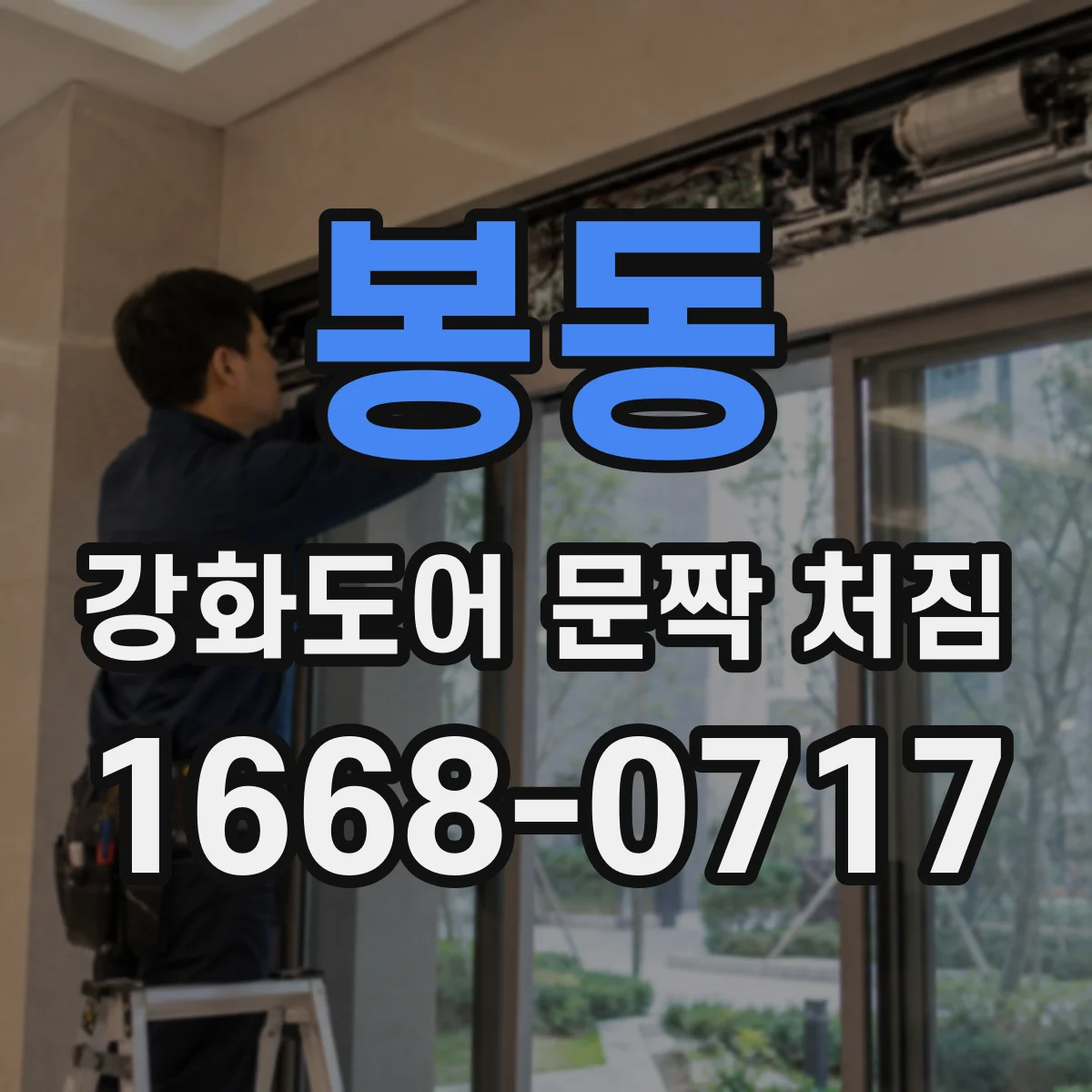 봉동 강화도어 문짝 처짐
