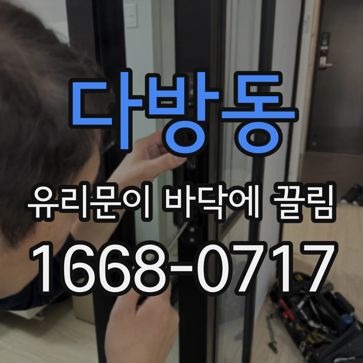 다방동 유리문이 바닥에 끌림