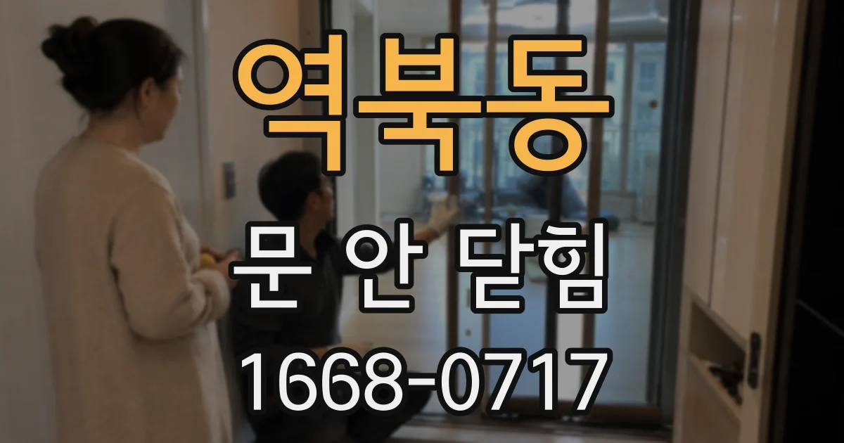 역북동 문 안 닫힘