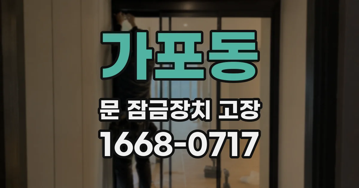 가포동 문 잠금장치 고장